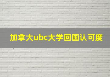 加拿大ubc大学回国认可度