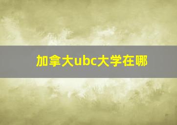 加拿大ubc大学在哪