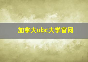 加拿大ubc大学官网