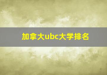 加拿大ubc大学排名