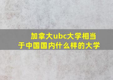 加拿大ubc大学相当于中国国内什么样的大学