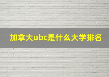 加拿大ubc是什么大学排名