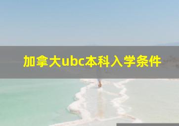 加拿大ubc本科入学条件