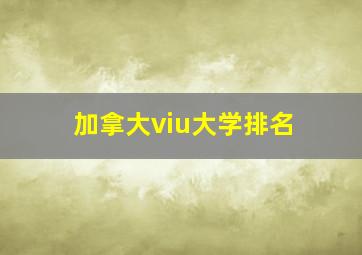 加拿大viu大学排名