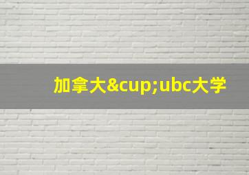 加拿大∪ubc大学