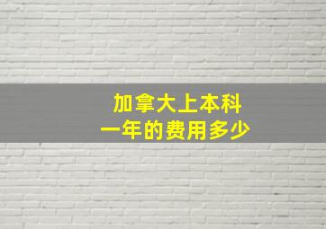 加拿大上本科一年的费用多少