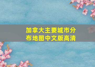 加拿大主要城市分布地图中文版高清