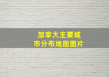 加拿大主要城市分布地图图片