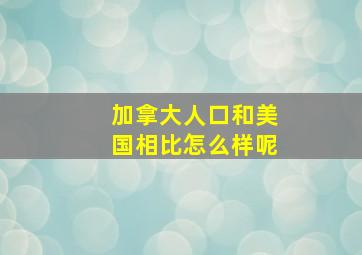 加拿大人口和美国相比怎么样呢