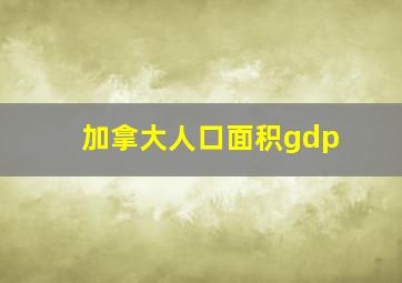 加拿大人口面积gdp