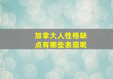 加拿大人性格缺点有哪些表现呢