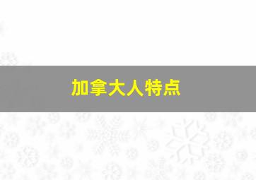 加拿大人特点