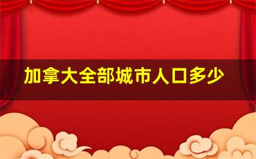 加拿大全部城市人口多少