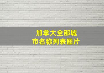 加拿大全部城市名称列表图片