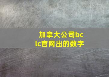 加拿大公司bclc官网出的数字