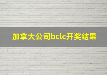 加拿大公司bclc开奖结果