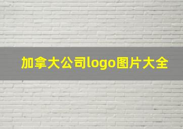 加拿大公司logo图片大全