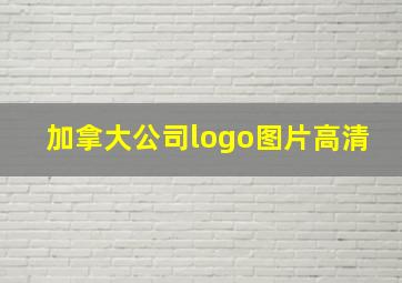 加拿大公司logo图片高清