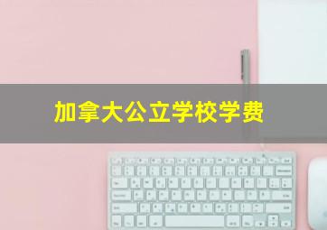 加拿大公立学校学费