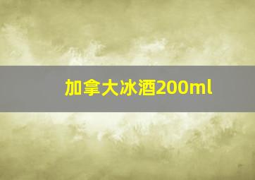 加拿大冰酒200ml