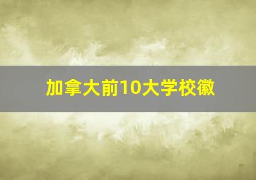 加拿大前10大学校徽