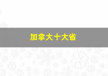 加拿大十大省