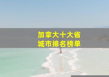 加拿大十大省城市排名榜单