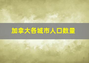 加拿大各城市人口数量