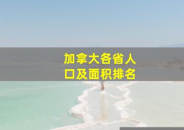 加拿大各省人口及面积排名