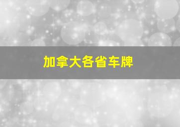 加拿大各省车牌