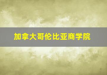 加拿大哥伦比亚商学院