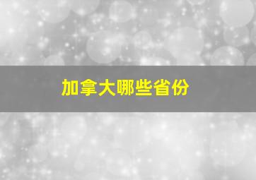 加拿大哪些省份