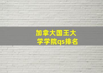 加拿大国王大学学院qs排名