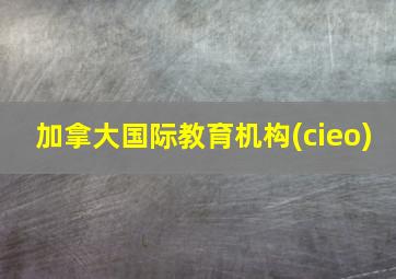 加拿大国际教育机构(cieo)