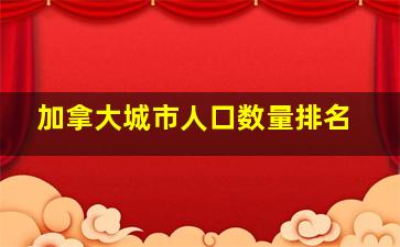 加拿大城市人口数量排名