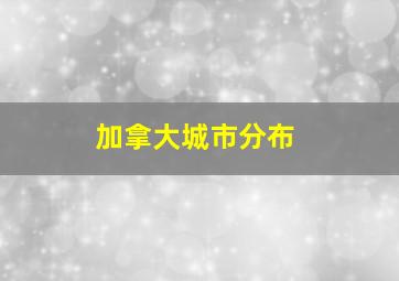 加拿大城市分布