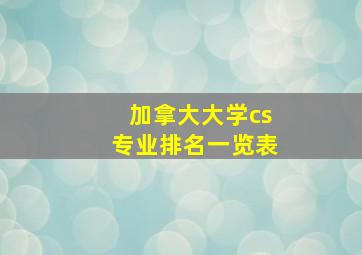 加拿大大学cs专业排名一览表