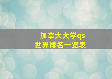 加拿大大学qs世界排名一览表