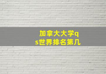 加拿大大学qs世界排名第几