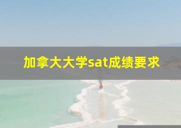 加拿大大学sat成绩要求