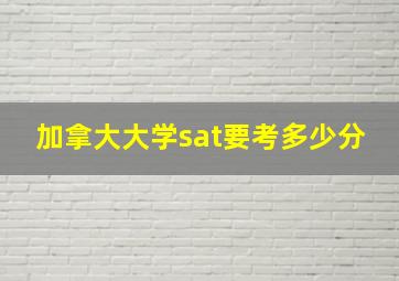 加拿大大学sat要考多少分