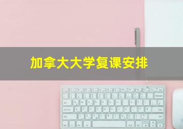 加拿大大学复课安排