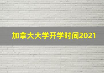 加拿大大学开学时间2021