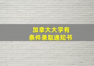 加拿大大学有条件录取通知书