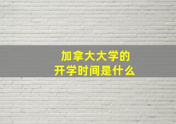 加拿大大学的开学时间是什么