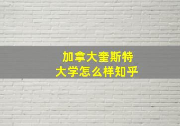 加拿大奎斯特大学怎么样知乎