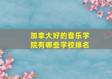 加拿大好的音乐学院有哪些学校排名