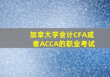 加拿大学会计CFA或者ACCA的职业考试