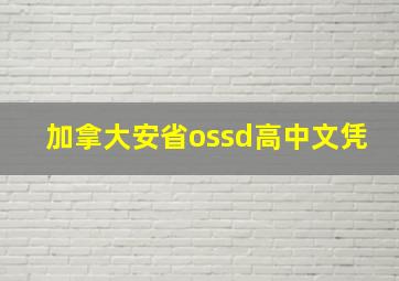 加拿大安省ossd高中文凭