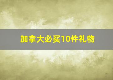 加拿大必买10件礼物